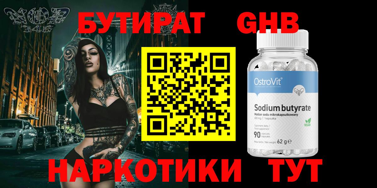 БУТИРАТ 99% Новошахтинск