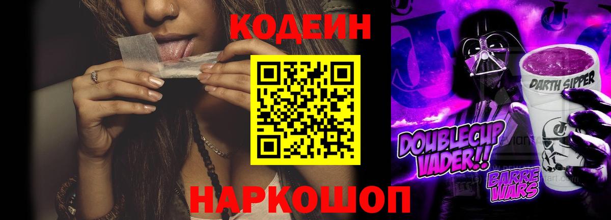 Кодеиновый сироп Lean Purple Drank  Вход с VPN  Новошахтинск  Кодеин Purple Drank 